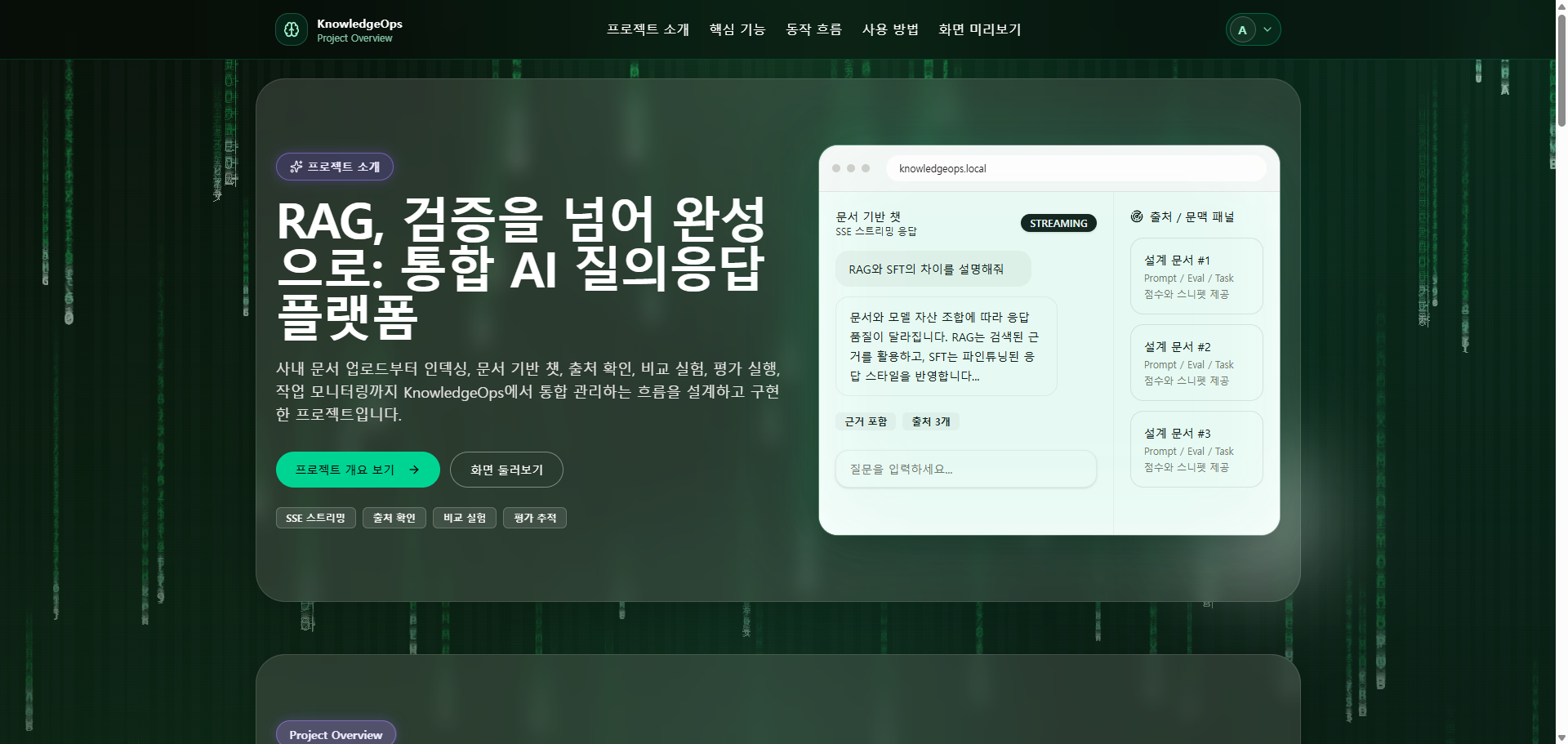 KnowledgeOps 문서 기반 AI 질의응답 평가 플랫폼 화면 예시